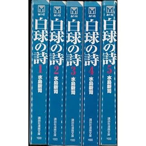 白球の詩 全5巻完結セット(講談社漫画文庫)