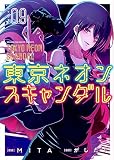 東京ネオンスキャンダル(9) (KCデラックス)