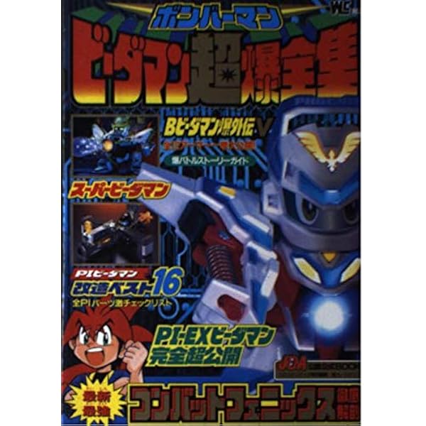 Amazon.co.jp: ボンバーマンビーダマン爆全集 2 (ワンダーライフ