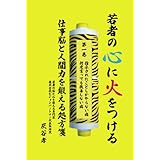 若者の心に火をつける~仕事脳と人間力を鍛える処方箋~第一巻 指示されたことしかやらない病・何度言っても改善しない病