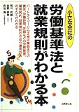 小さな会社の労働基準法と就業規則がわかる本