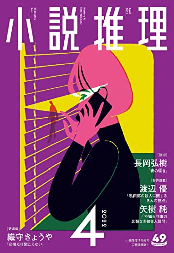 小説推理 2022年04月号