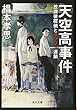 天空高事件 放課後探偵とサツジン連鎖 (角川文庫)