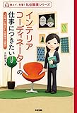 インテリアコーディネーターの仕事につきたい！ 中経出版