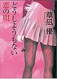 どうしようもない恋の唄 (祥伝社文庫 く 16-7) どうしようもない恋の唄 (祥伝社文庫 く 16-7)