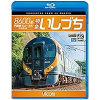 8600系 特急いしづち 予讃線 松山~高松 4K撮影作品 【Blu-ray Disc】