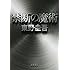 東野圭吾「禁断の魔術（文春文庫）」