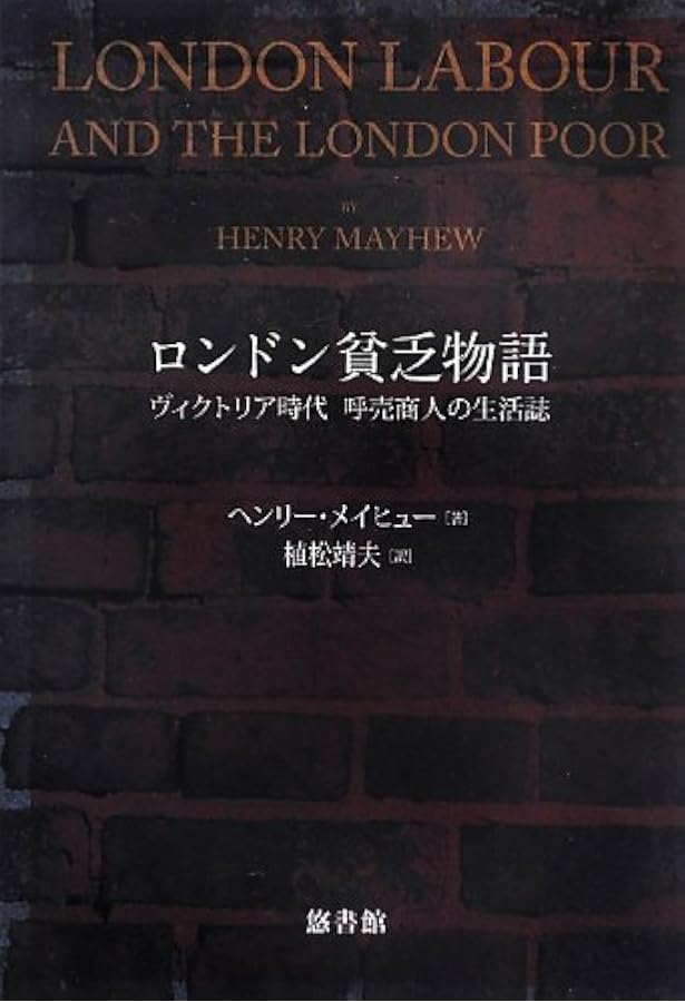 ヴィクトリア時代 ロンドン路地裏の生活誌〈上〉 | ヘンリー