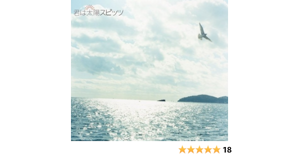 Amazon 君は太陽 スピッツ J Pop ミュージック Amazon 君は太陽 スピッツ J Pop ミュージック