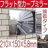 駐車場 車庫 カーブミラー フラット型凸面機能ミラー 210×150(接着タイプ) 室内・屋外両用