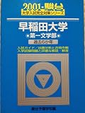 早稲田大学<第一文学部> (2001) (大学入試完全対策シリーズ)