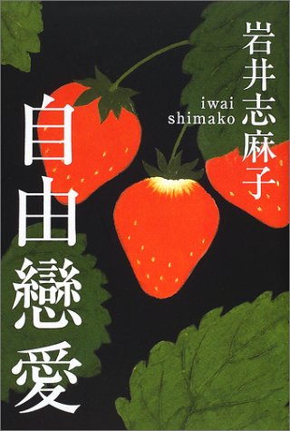 岩井志麻子:自由戀愛