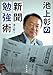 池上彰の新聞勉強術