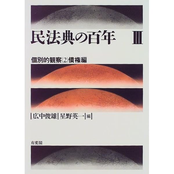 民法典の百年 2 | 広中 俊雄, 星野 英一 |本 | 通販 | Amazon