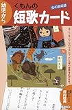 くもんの短歌カ-ド: 幼児から