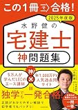 この1冊で合格! 水野健の宅建士 神問題集 2025年度版