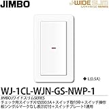 【JIMBO】Jワイドスリムシリーズ（スイッチ・プレート組み合わせセット) チェック用スイッチ片切(B)0.5A/100V・200V兼用1個＋スイッチ取付枠＋スイッチ操作板シングルマークなし表示灯付1