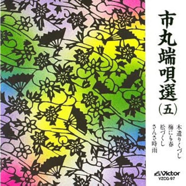 Amazon.co.jp: 市丸端唄選(9): Music
