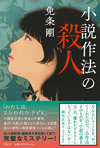 免条剛:小説作法の殺人