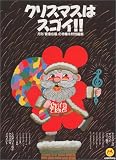 クリスマスはすごい!!