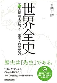 世界全史　「35の鍵」で身につく一生モノの歴史力