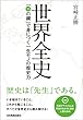 世界全史　「35の鍵」で身につく一生モノの歴史力