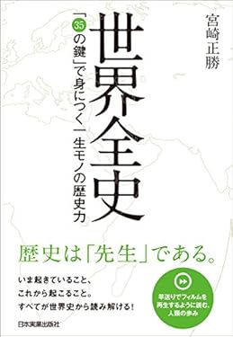 世界全史　「35の鍵」で身につく一生モノの歴史力
