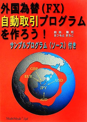 外国為替(FX)自動取引プログラムを作ろう!―サンプルプログラム(ソース)付