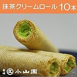 丸久小山園 抹茶クリームロール 10本入り