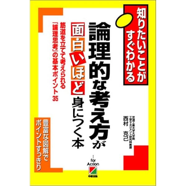 論理的な話し方が面白いほど身につく本: 知りたいことがすぐ
