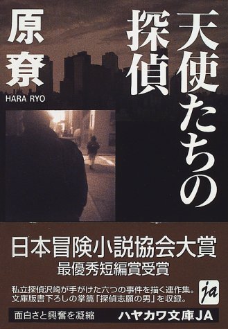 原尞:天使たちの探偵 (ハヤカワ文庫JA)