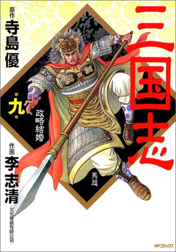『三国志』9巻