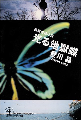 愛川晶:光る地獄蝶 (光文社文庫)