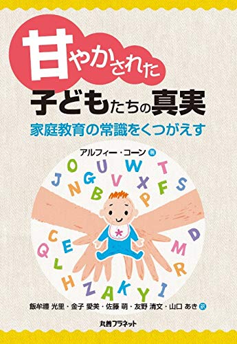 甘やかされた子どもたちの真実-家庭教育の常識をくつがえす