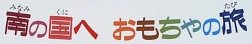 児童書「南の国へ おもちゃの旅」で使われている【ファン蘭】