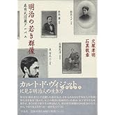 明治の若き群像 森有礼旧蔵アルバム