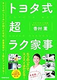 トヨタ式超ラク家事 -5つの「S」でスイスイはかどる!