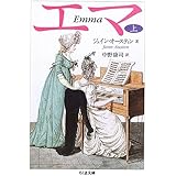 エマ (上) (ちくま文庫)