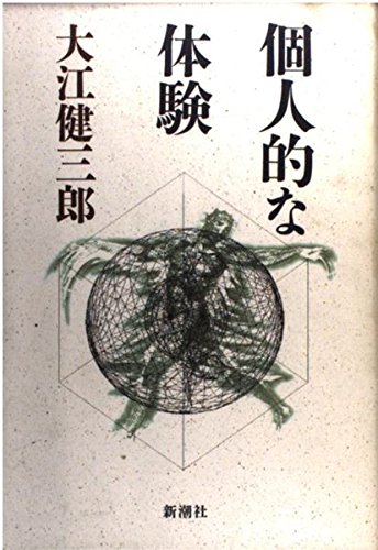 個人的な体験