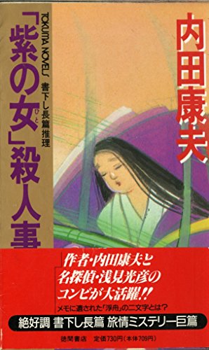 内田康夫:「紫の女(ひと)」殺人事件 (トクマ・ノベルズ)