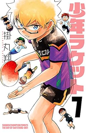 画像4: 【11月8日配信の漫画・雑誌】『弱ペダ』『吸血鬼すぐ死ぬ』『少年ラケット』など73冊