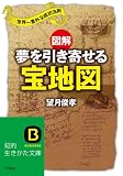 図解 夢を引き寄せる宝地図 (知的生きかた文庫)