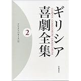 ギリシア喜劇全集〈2〉アリストパネースII