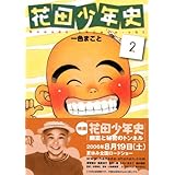 花田少年史(2) (モーニング KC)