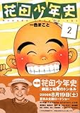 花田少年史(2) (モーニングKC (1520)) by Tetsu Okamoto