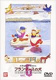 フランダースの犬(6) [DVD]