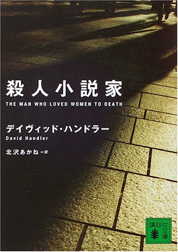 デイヴィッド・ハンドラー:殺人小説家 (講談社文庫)