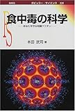 食中毒の科学―あなたを守る知識ワクチン (ポピュラー・サイエンス) by 爽風上々
