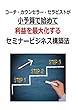 利益を最大化するセミナービジネス構築法