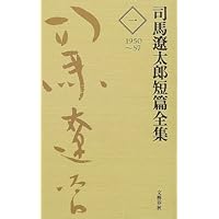 司馬遼太郎短編全集 第1巻 | 司馬 遼太郎 |本 | 通販 | Amazon
